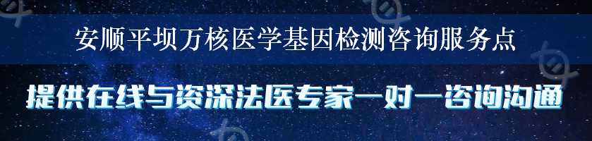 安顺平坝万核医学基因检测咨询服务点